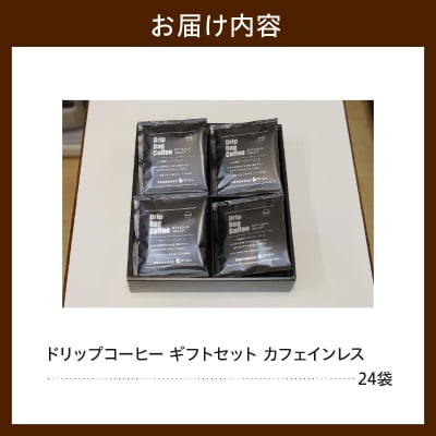 ダブル焙煎 カフェインレス ドリップ コーヒー ギフト セット 24袋 ( 1袋 10g )