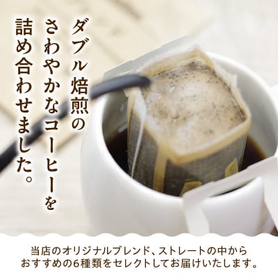 ダブル焙煎 ドリップ コーヒー 6種類 × 4袋 計24袋 ( 1袋 10g )