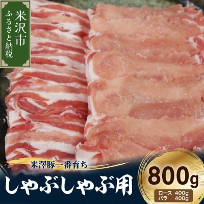 【冷凍】米澤豚一番育ち しゃぶしゃぶ用 計800g (ロース  バラ 各 400g) 