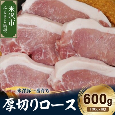 【冷凍】米澤豚一番育ち 厚切りロース 計600g (100g×6枚) 