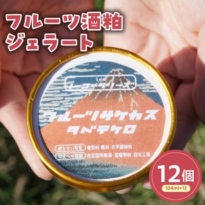 フルーツ酒粕ジェラート12個セット