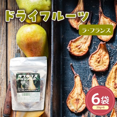 ドライフルーツ ラフランス 6袋 計 120g ( 1袋 20g )