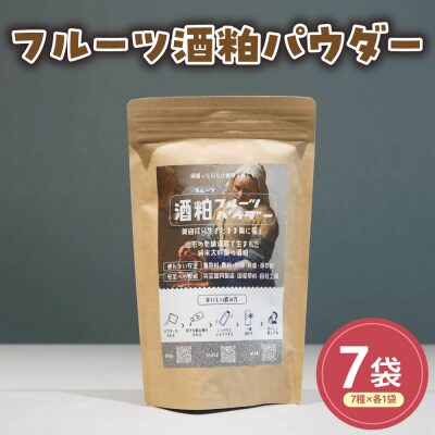 フルーツ酒粕パウダー 7種セット 山形県産
