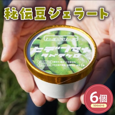 秘伝豆ジェラート(104ml)〔6個入り〕