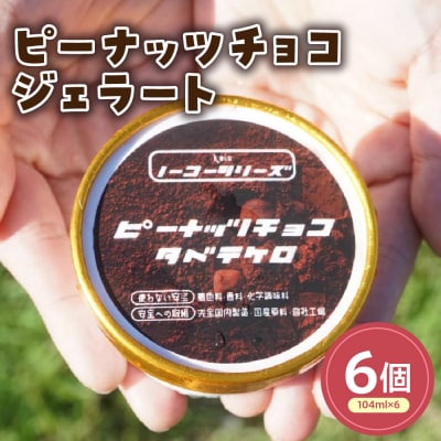 ピーナッツチョコジェラート(104ml)〔6個入り〕