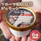 フルーツ酒粕生姜ジェラート(104ml)〔6個入り〕