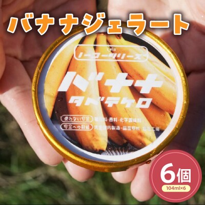 バナナジェラート(104ml)〔6個入り〕