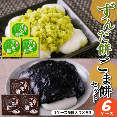ずんだ餅 ごま餅 セット 5個入 × 各3ケース 計6ケース