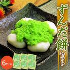「 ずんだ餅 」 セット 6ケース ( ずんだ餡 ) 