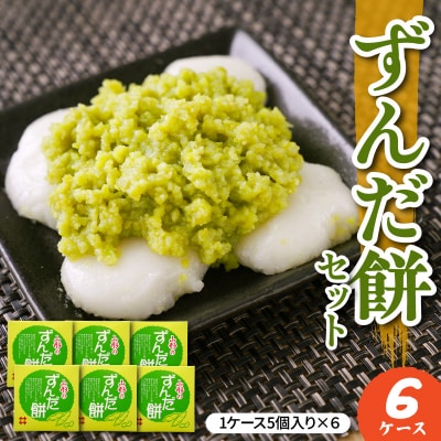 ずんだ餅 5個入 × 6ケース 計30個