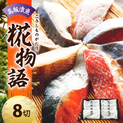 【 着色料 保存料 化学調味料 不使用 】 高級漬魚8切れ ～米沢生まれの糀物語(こうじものがたり)