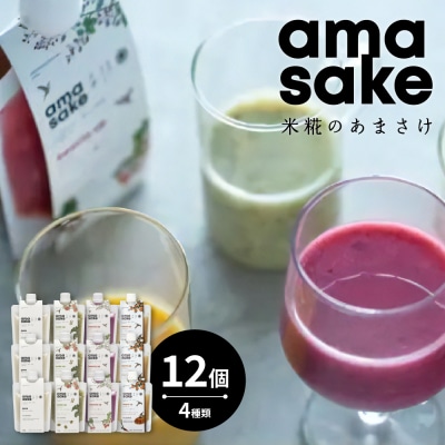 米糀 の あまさけ 12個 入り　( 1個 135g ) 4種類 各 3個