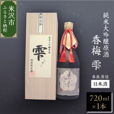 純米大吟醸原酒 【香梅 雫】 720ml×1本 日本酒 〔香坂酒造〕