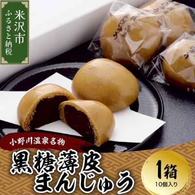 饅頭 元祖 小野川温泉 名物 黒糖 薄皮 まんじゅう 1箱 10個入り