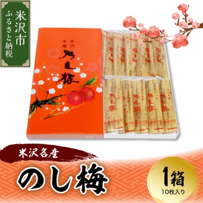 米沢名産 のし梅 1箱10枚入り 和洋菓子の店 虎屋菓子店