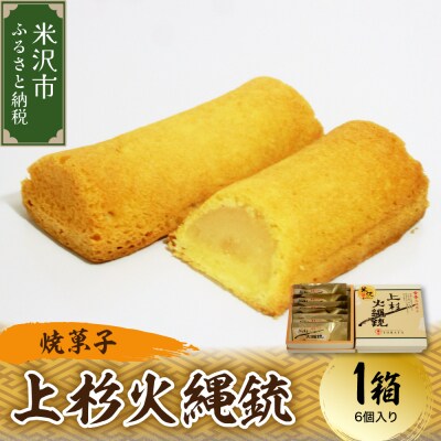 〔焼菓子〕 上杉火縄銃 1箱(6個入り) 和洋菓子の店 虎屋菓子店