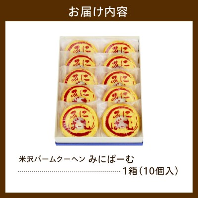 〔焼菓子〕 米沢バームクーヘン みにばーむ 1箱10個入 和洋菓子の店 虎屋菓子店