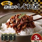 黒毛和牛 しぐれ煮 90g × 3本 計 270g