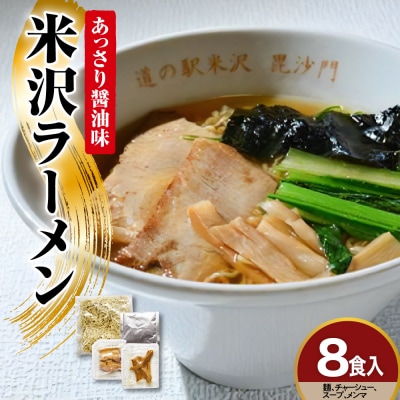 米沢ラーメン 具材付き 8食 セット あっさり 醤油味 細打ち 縮れ麺 鶏ガラ 煮干し スープ