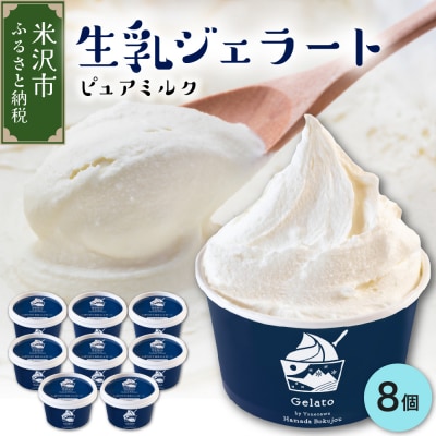 牧場しぼりたて 生乳ジェラート 8個 ピュアミルク