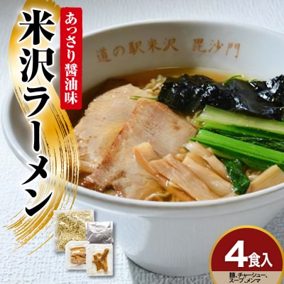 米沢ラーメン 具材付き 4食 セット あっさり 醤油味 細打ち 縮れ麺 鶏ガラ 煮干し スープ