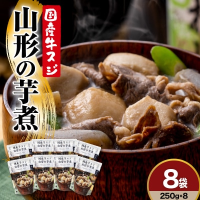 国産 牛スジ 山形の芋煮 250g × 8袋 山形 郷土料理 いも煮