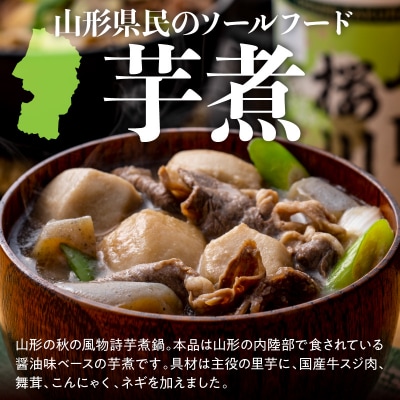 国産 牛スジ 山形の芋煮 250g × 8袋 山形 郷土料理 いも煮