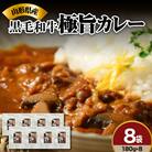 黒毛和牛のビーフカレー 180g×8袋