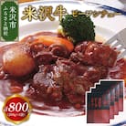 米沢牛 ビーフシチュー 4食セット (1袋 200g) 計800g