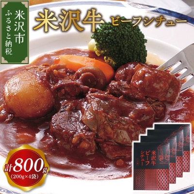 米沢牛 ビーフシチュー 200g × 4食 計800g レトルト パウチ 惣菜 牛肉 国産 和牛
