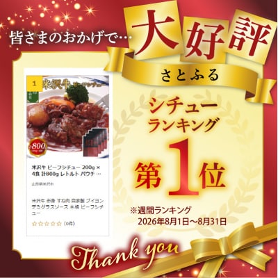 米沢牛 ビーフシチュー 200g × 4食 計800g レトルト パウチ 惣菜 牛肉 国産 和牛