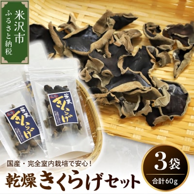 乾燥きくらげ 20g × 3袋 計60g きくらげ 乾燥 キクラゲ 木耳 きのこ 国産 室内 栽培