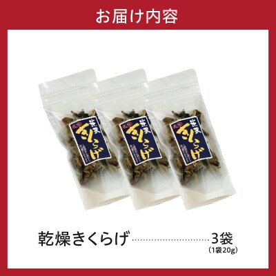 乾燥きくらげ 20g × 3袋 計60g きくらげ 乾燥 キクラゲ 木耳 きのこ 国産 室内 栽培