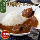 米沢牛 ビーフカレー 4食セット (1袋 200g) 計800g