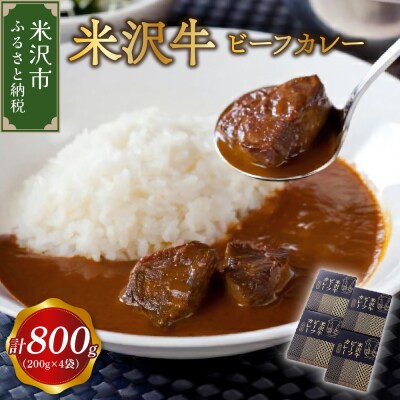 米沢牛 ビーフカレー 4食セット (1袋 200g) 計800g
