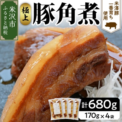 米澤豚一番育ち使用 豚の角煮 170g×4袋 計680g