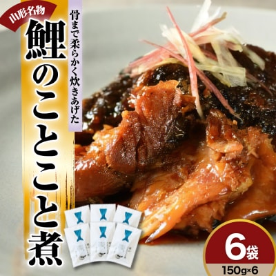 鯉のことこと煮 150g × 6袋 鯉 尾の身 煮物 甘煮 甘露煮 旨煮 煮魚