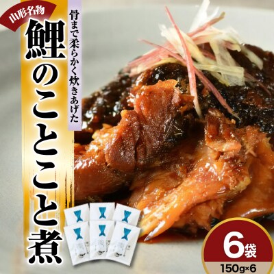 鯉のことこと煮 150g × 6袋 鯉 尾の身 煮物 甘煮 甘露煮 旨煮 煮魚