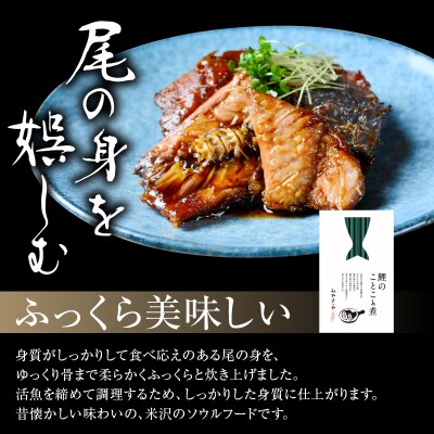 鯉のことこと煮 150g × 6袋 鯉 尾の身 煮物 甘煮 甘露煮 旨煮 煮魚