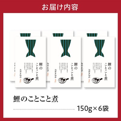 鯉のことこと煮 150g × 6袋 鯉 尾の身 煮物 甘煮 甘露煮 旨煮 煮魚