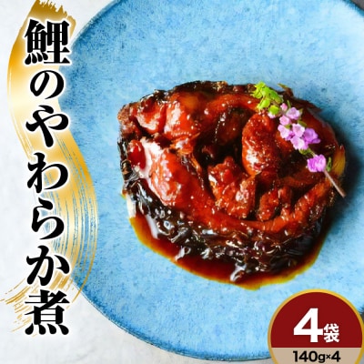 鯉料理 人気 No.1 鯉のやわらか煮 140g × 4袋 骨まで柔らかい 鯉 甘煮 旨煮 甘露煮