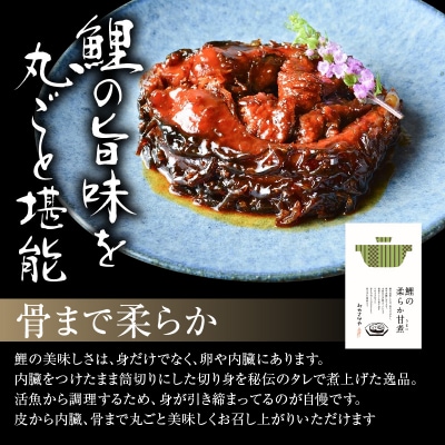 鯉料理 人気 No.1 鯉のやわらか煮 140g × 4袋 骨まで柔らかい 鯉 甘煮 旨煮 甘露煮