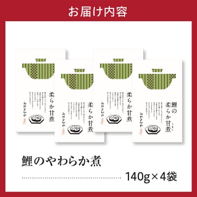 鯉料理 人気 No.1 鯉のやわらか煮 140g × 4袋 骨まで柔らかい 鯉 甘煮 旨煮 甘露煮