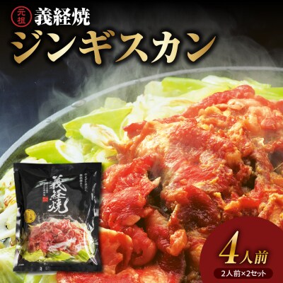 元祖 義経焼 4人前 ( 2人前 340g × 2 ) 味噌だれ付