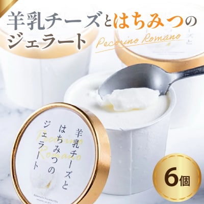 羊乳 チーズ と はちみつ の ジェラート 6個 ( 1個 120ml )