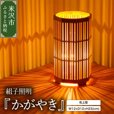 組子照明 机上型 「かがやき」