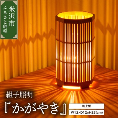 組子照明 木のあかり「かがやき」机上型 