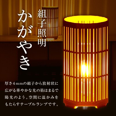 組子照明 机上型 木のあかり かがやき 伝統工芸 組子細工 国産 青森 ヒバ 手作り 照明