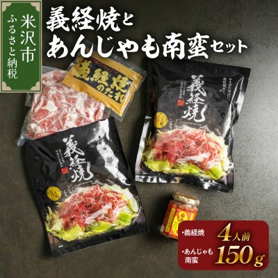 ジンギスカン 元祖 義経焼 4人前 あんじゃも南蛮 1本 セット