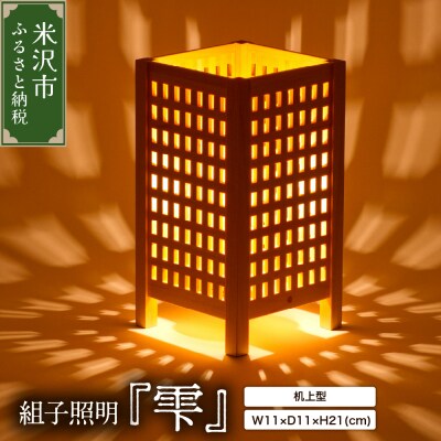 組子照明 机上型 木のあかり 雫 伝統工芸 組子細工 国産 青森 ヒバ 手作り 照明